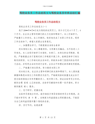 驾校业务员工作总结范文与驾校业务员年终总结汇编