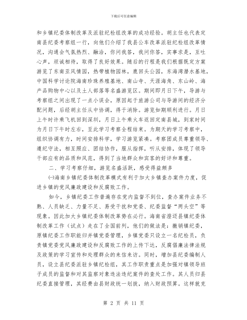 驻纪检组领导干部赴海南参观考察报告与驾校业务员个人工作总结汇编_第2页