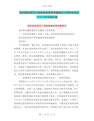 驻纪检组领导干部赴海南参观考察报告与驾校业务员个人工作总结汇编