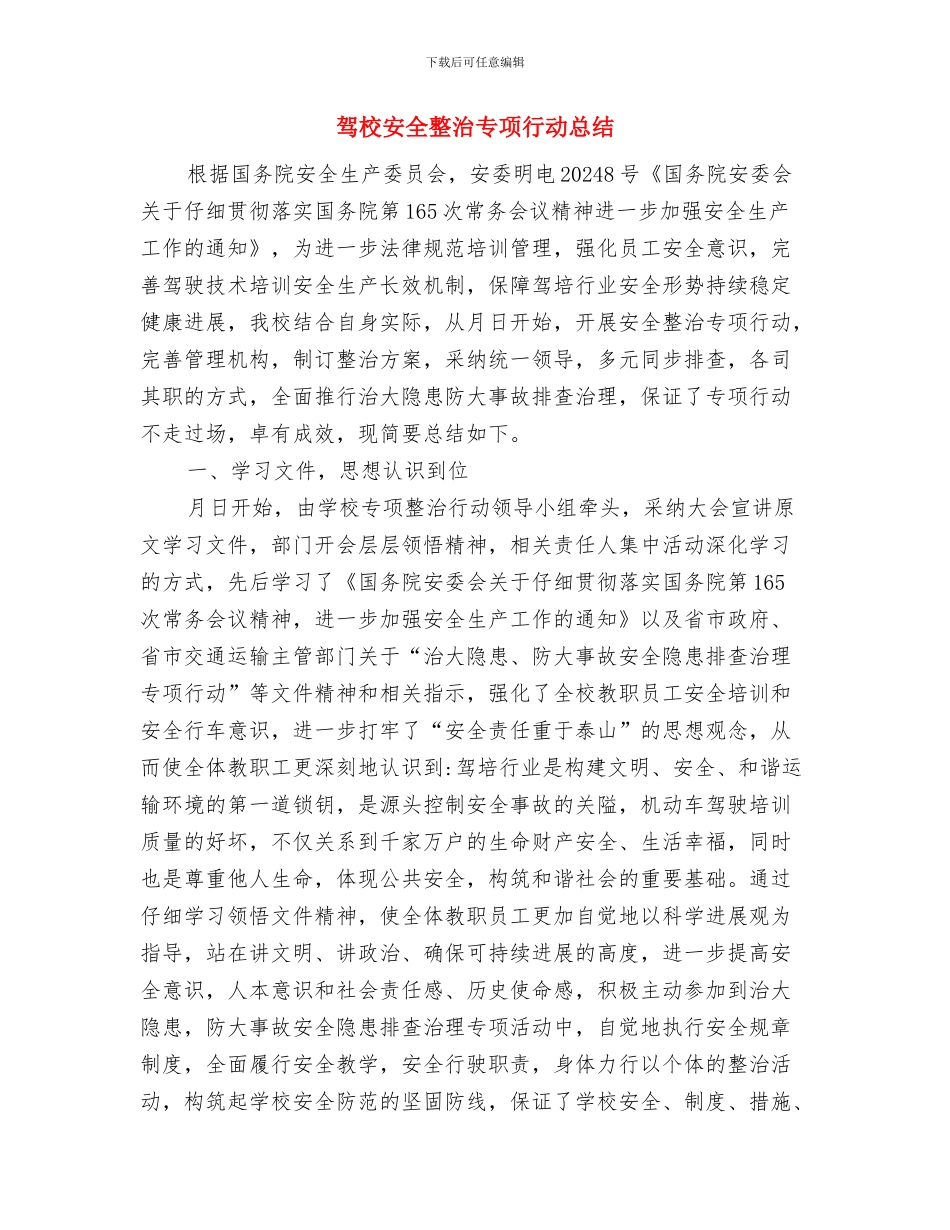 驾校安全教育心得体会与驾校安全整治专项行动总结汇编_第3页