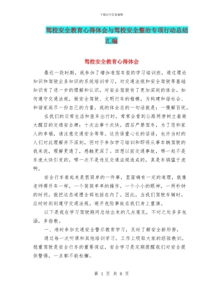 驾校安全教育心得体会与驾校安全整治专项行动总结汇编