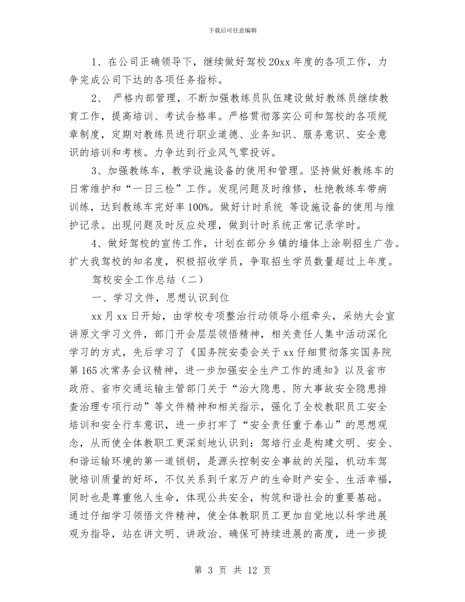 驾校安全工作总结与驾校教练员办公室工作总结范文汇编_第3页