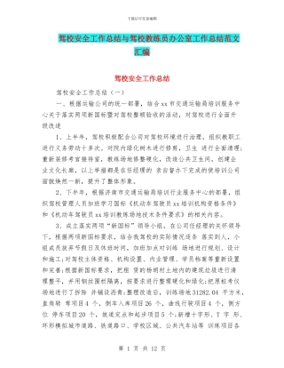 驾校安全工作总结与驾校教练员办公室工作总结范文汇编