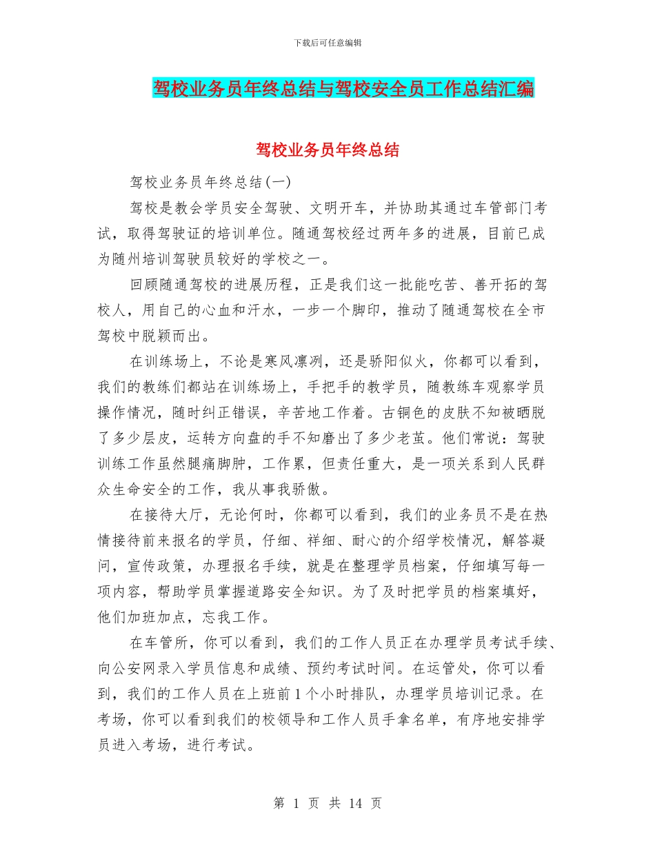 驾校业务员年终总结与驾校安全员工作总结汇编_第1页