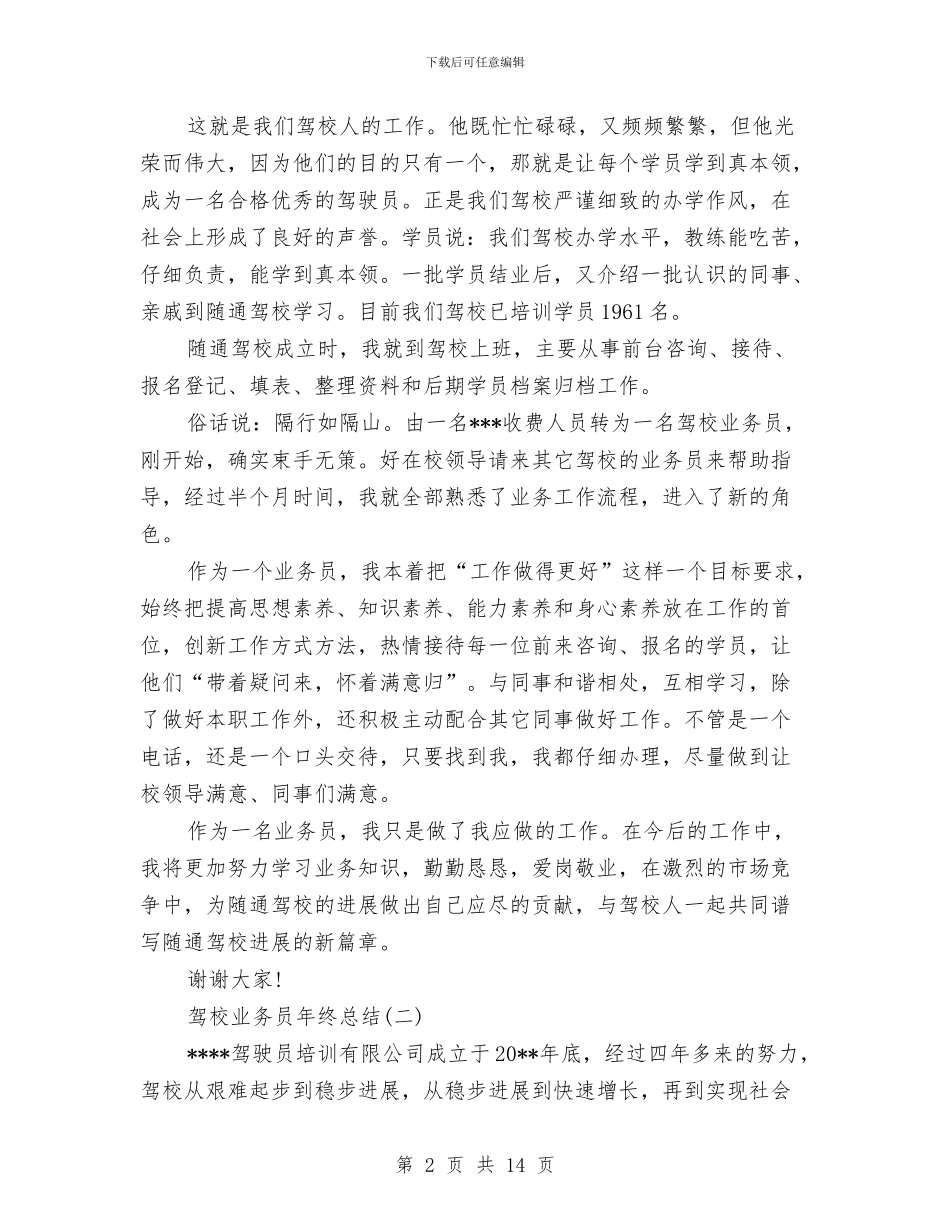 驾校业务员年终总结与驾校安全员工作总结汇编_第2页