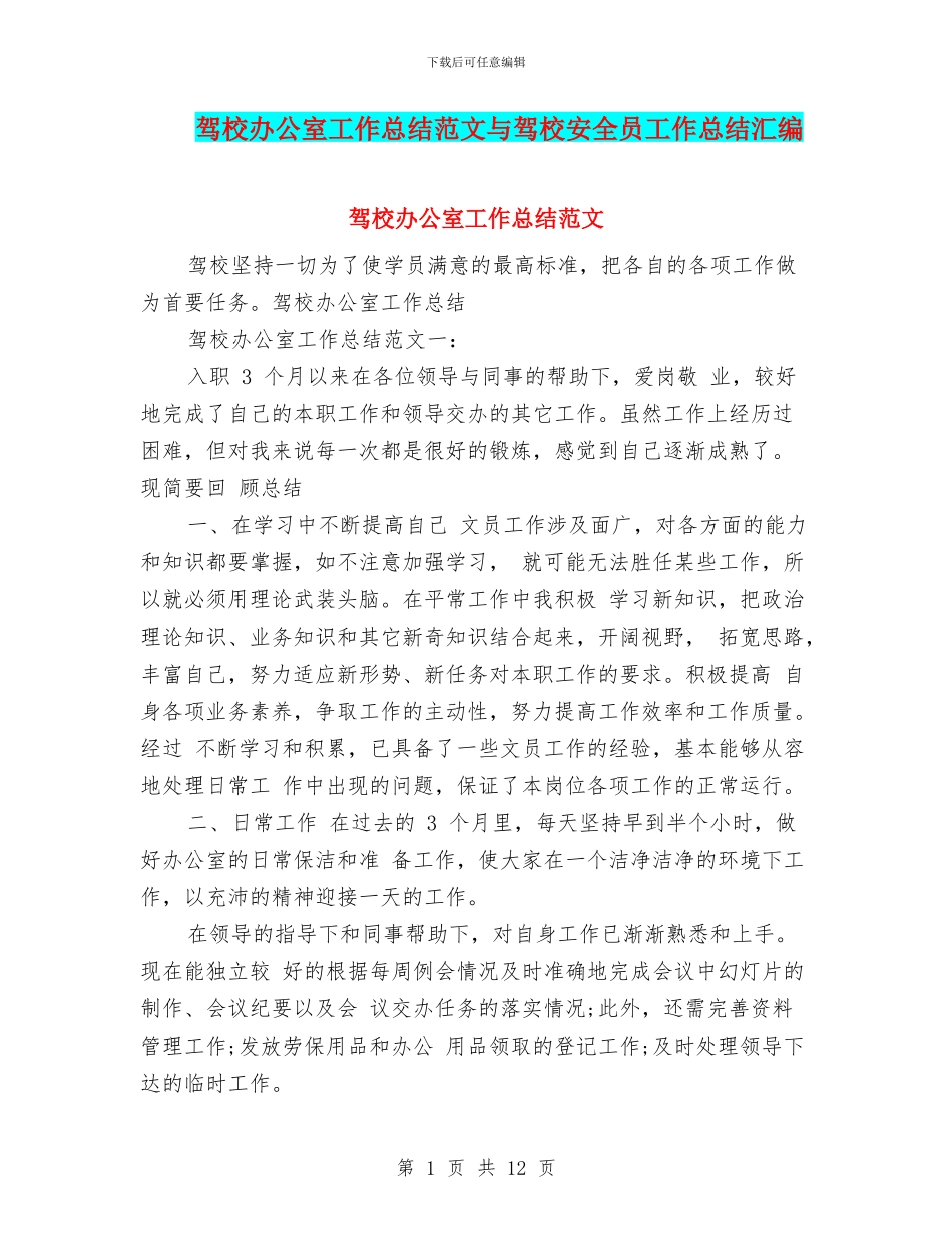 驾校办公室工作总结范文与驾校安全员工作总结汇编_第1页