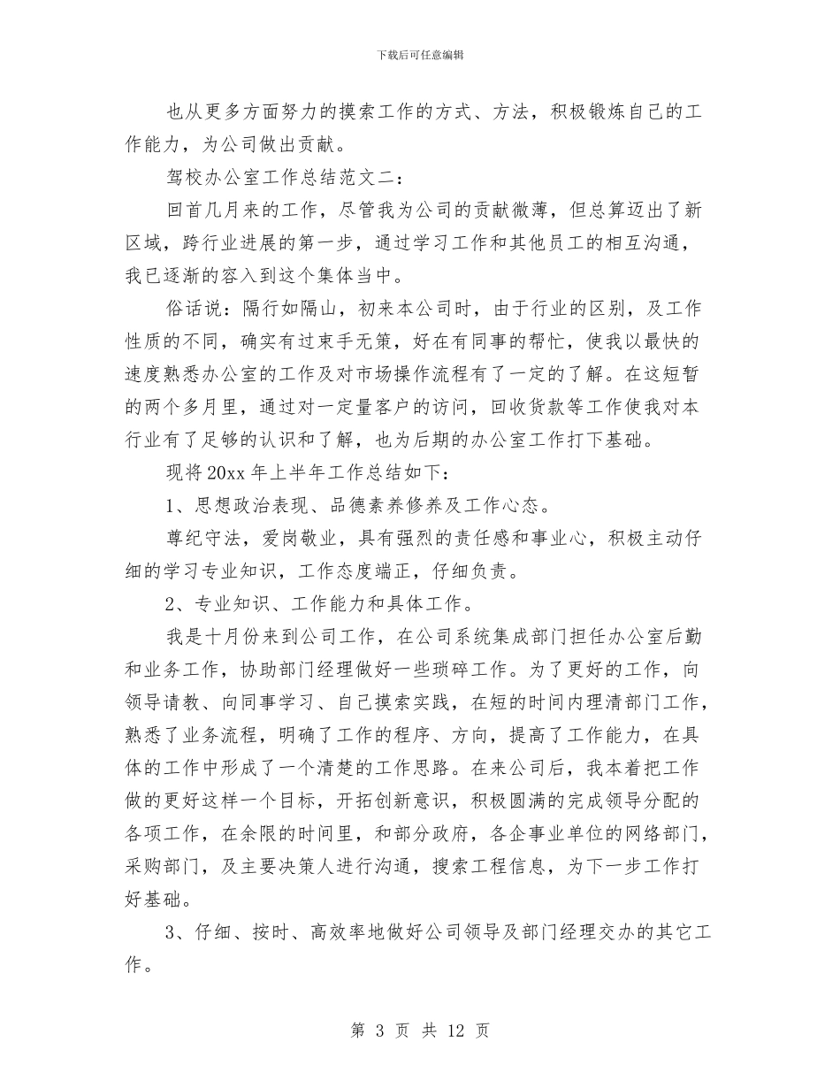 驾校办公室工作总结范文与驾校安全员工作总结汇编_第3页