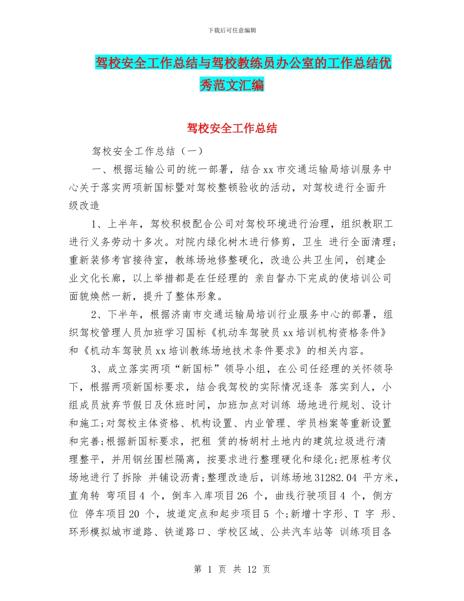 驾校安全工作总结与驾校教练员办公室的工作总结优秀范文汇编_第1页