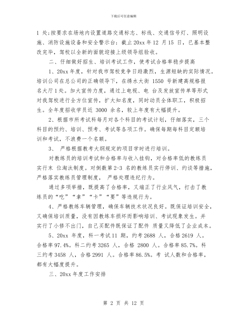驾校安全工作总结与驾校教练员办公室的工作总结优秀范文汇编_第2页