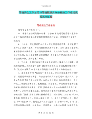 驾校安全工作总结与驾校教练员办公室的工作总结优秀范文汇编