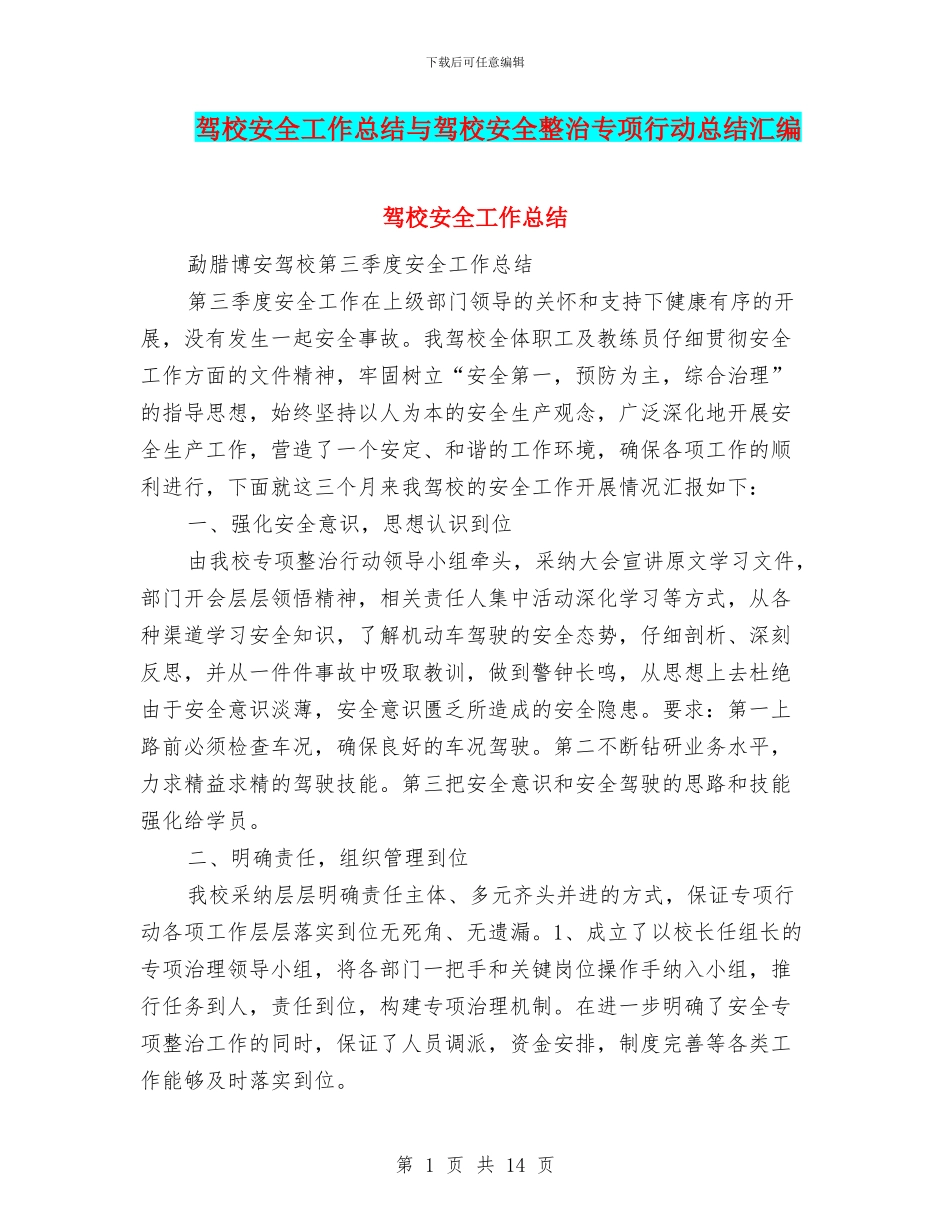 驾校安全工作总结与驾校安全整治专项行动总结汇编_第1页
