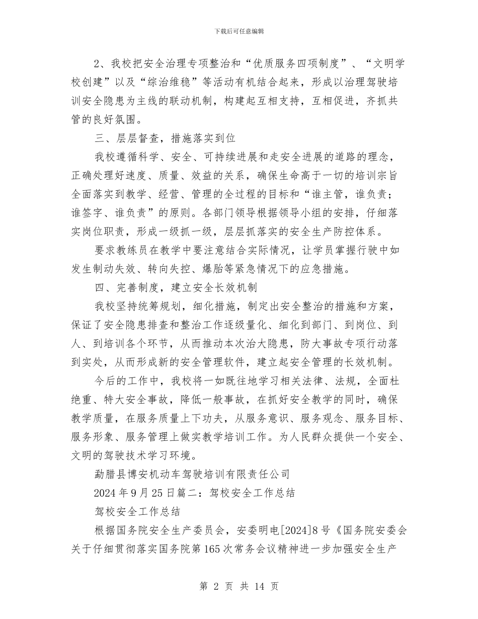 驾校安全工作总结与驾校安全整治专项行动总结汇编_第2页