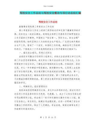 驾校安全工作总结与驾校安全整治专项行动总结汇编