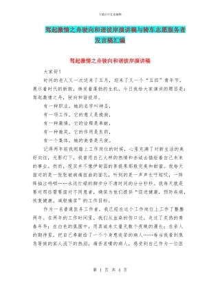 驾起激情之舟驶向和谐彼岸演讲稿与骑车志愿服务者发言稿汇编