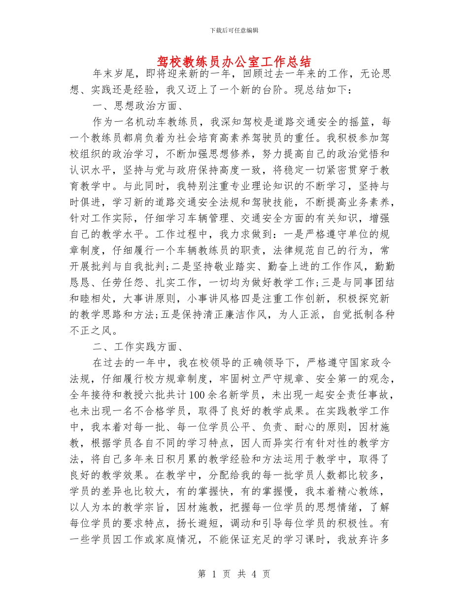 驾校教练员办公室工作总结_第1页