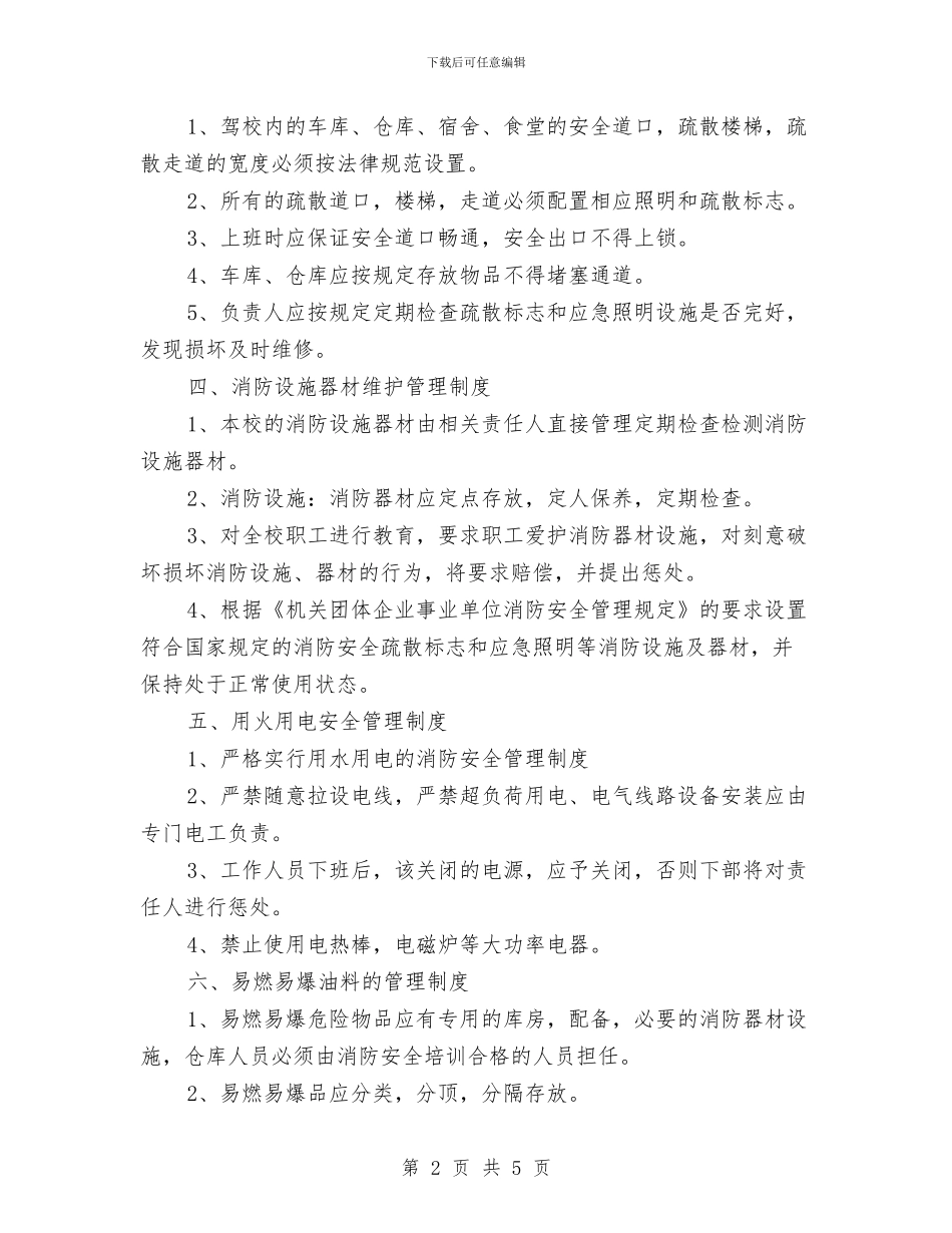 驾校消防安全管理制度和灭火疏散应急预案与驾驶员技能训练实施方案汇编_第2页