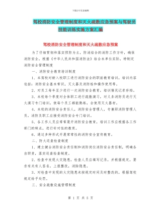 驾校消防安全管理制度和灭火疏散应急预案与驾驶员技能训练实施方案汇编