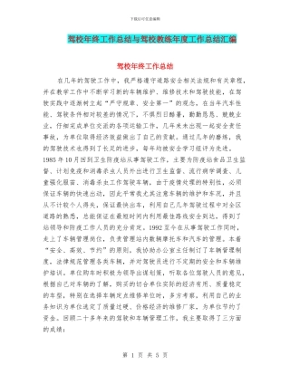驾校年终工作总结与驾校教练年度工作总结汇编