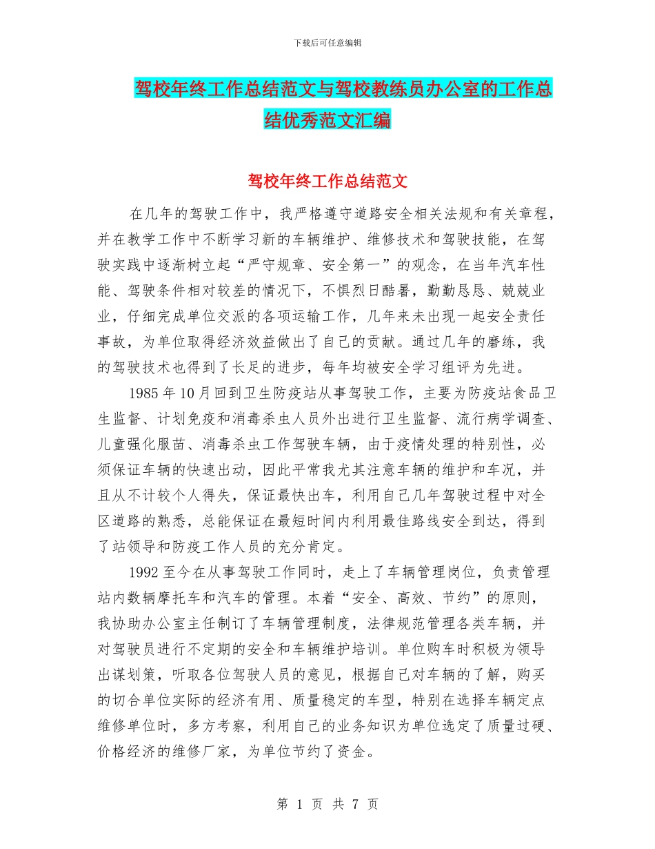 驾校年终工作总结范文与驾校教练员办公室的工作总结优秀范文汇编_第1页