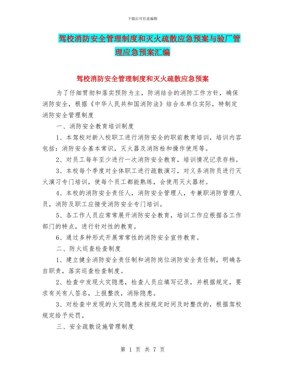 驾校消防安全管理制度和灭火疏散应急预案与验厂管理应急预案汇编_第1页