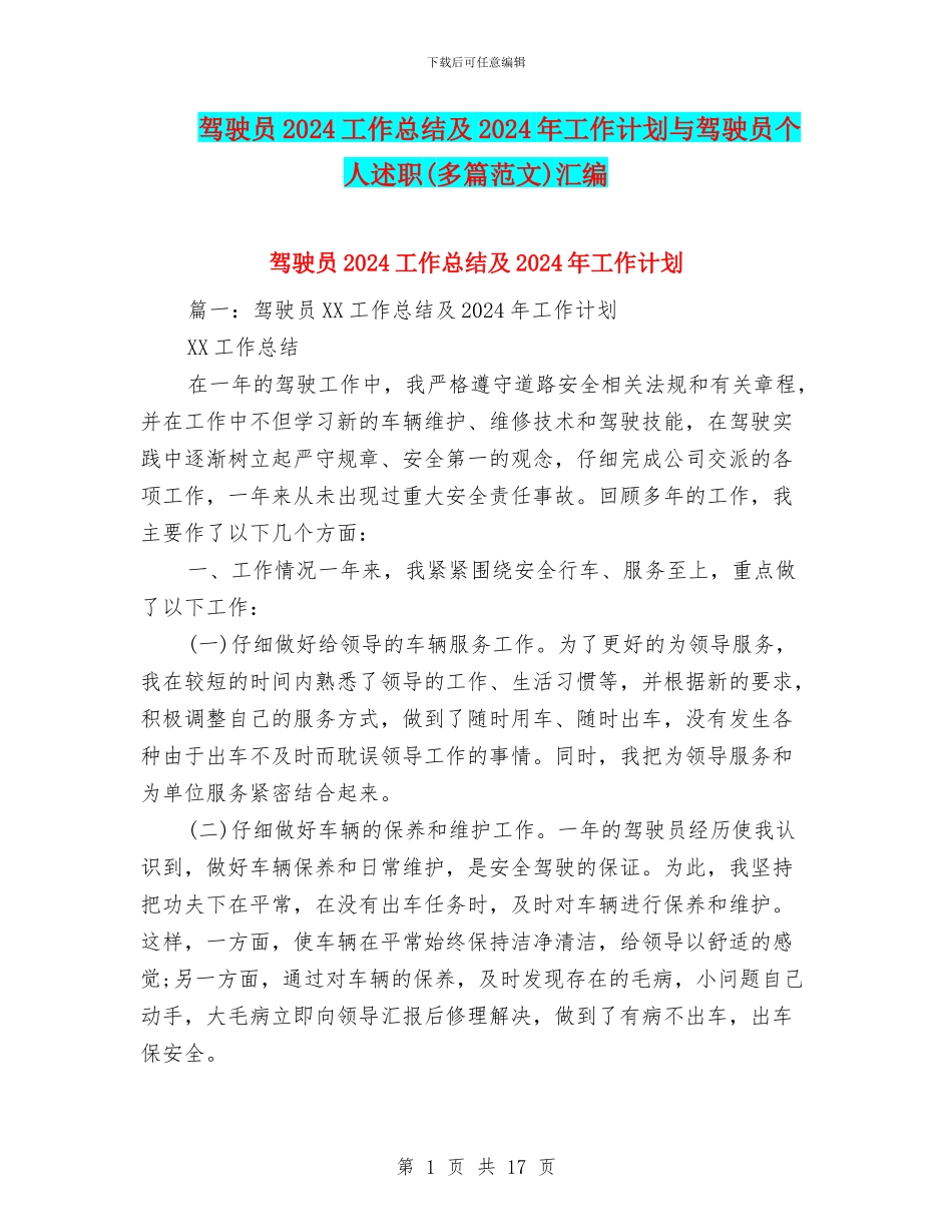 驾驶员2024工作总结及2024年工作计划与驾驶员个人述职汇编_第1页