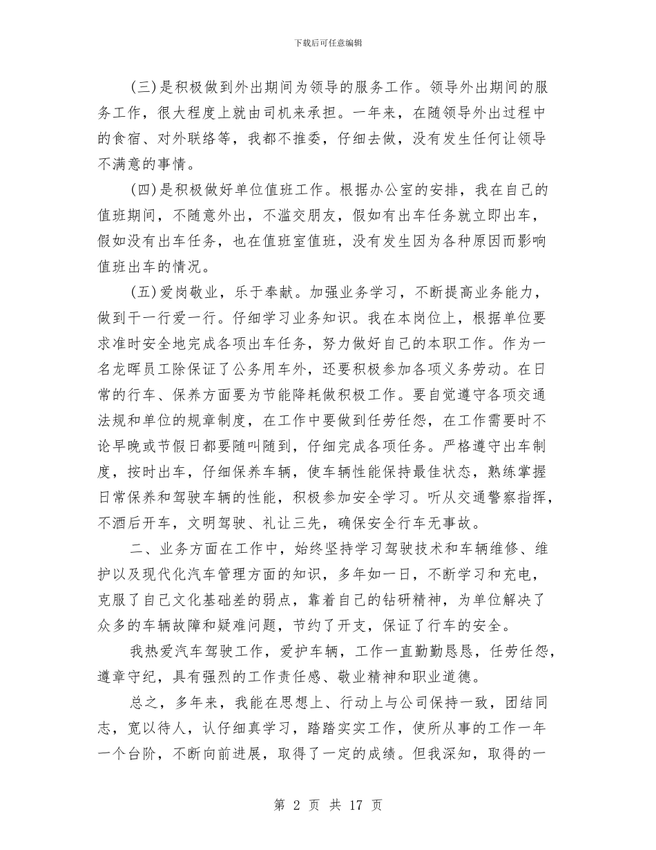 驾驶员2024工作总结及2024年工作计划与驾驶员个人述职汇编_第2页