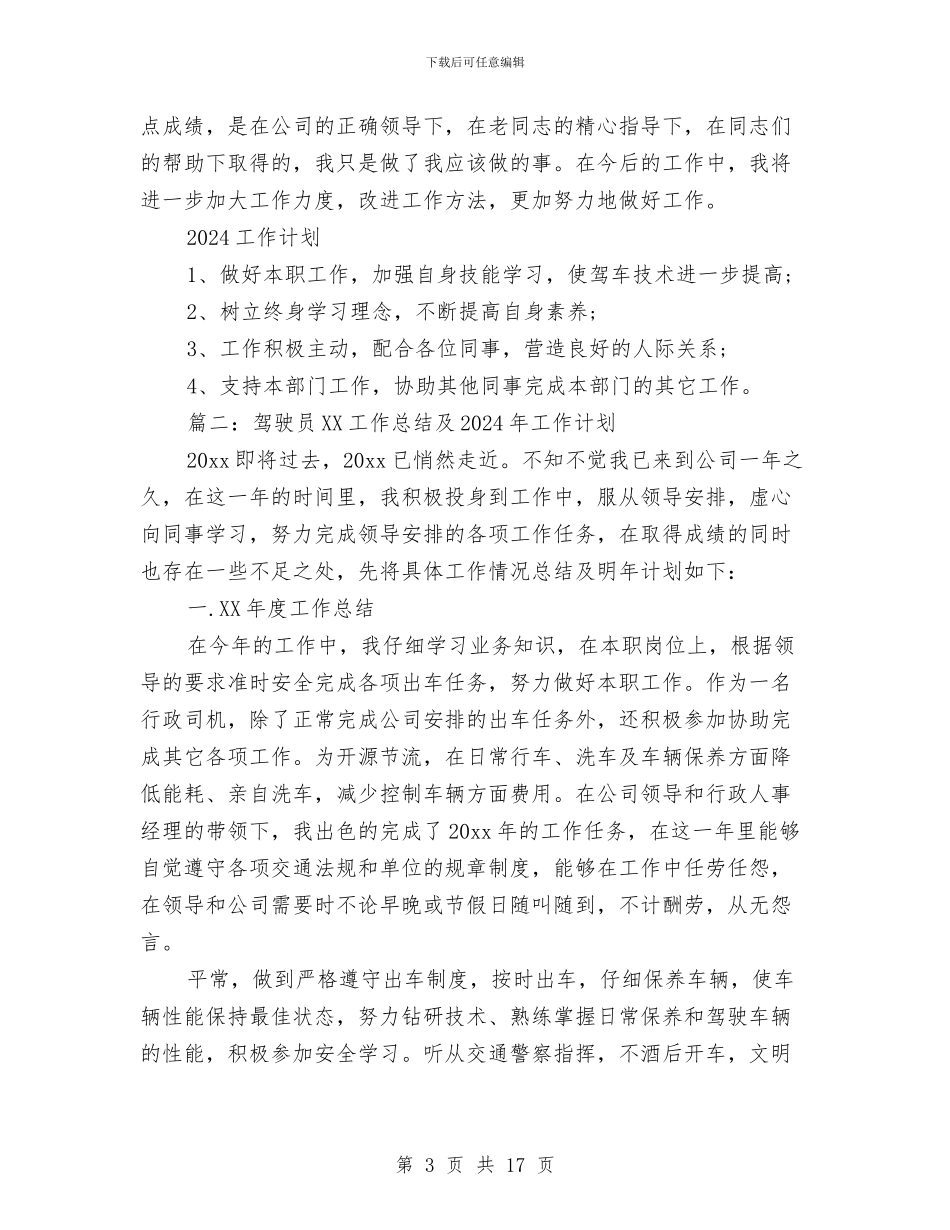 驾驶员2024工作总结及2024年工作计划与驾驶员个人述职汇编_第3页