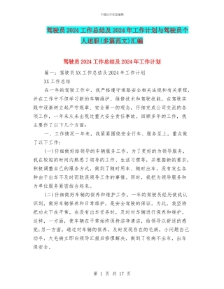 驾驶员2024工作总结及2024年工作计划与驾驶员个人述职汇编
