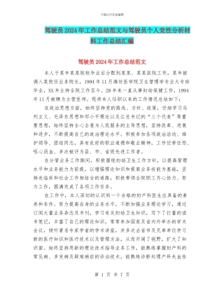 驾驶员2024年工作总结范文与驾驶员个人党性分析材料工作总结汇编