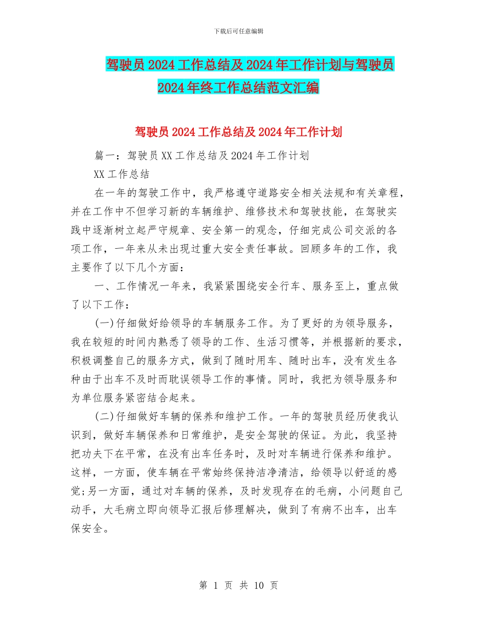 驾驶员2024工作总结及2024年工作计划与驾驶员2024年终工作总结范文汇编_第1页