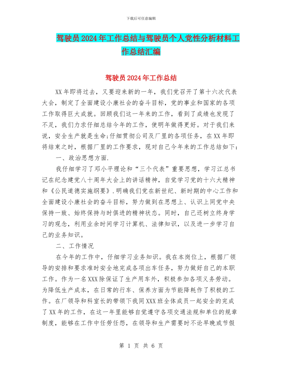 驾驶员2024年工作总结与驾驶员个人党性分析材料工作总结汇编_第1页