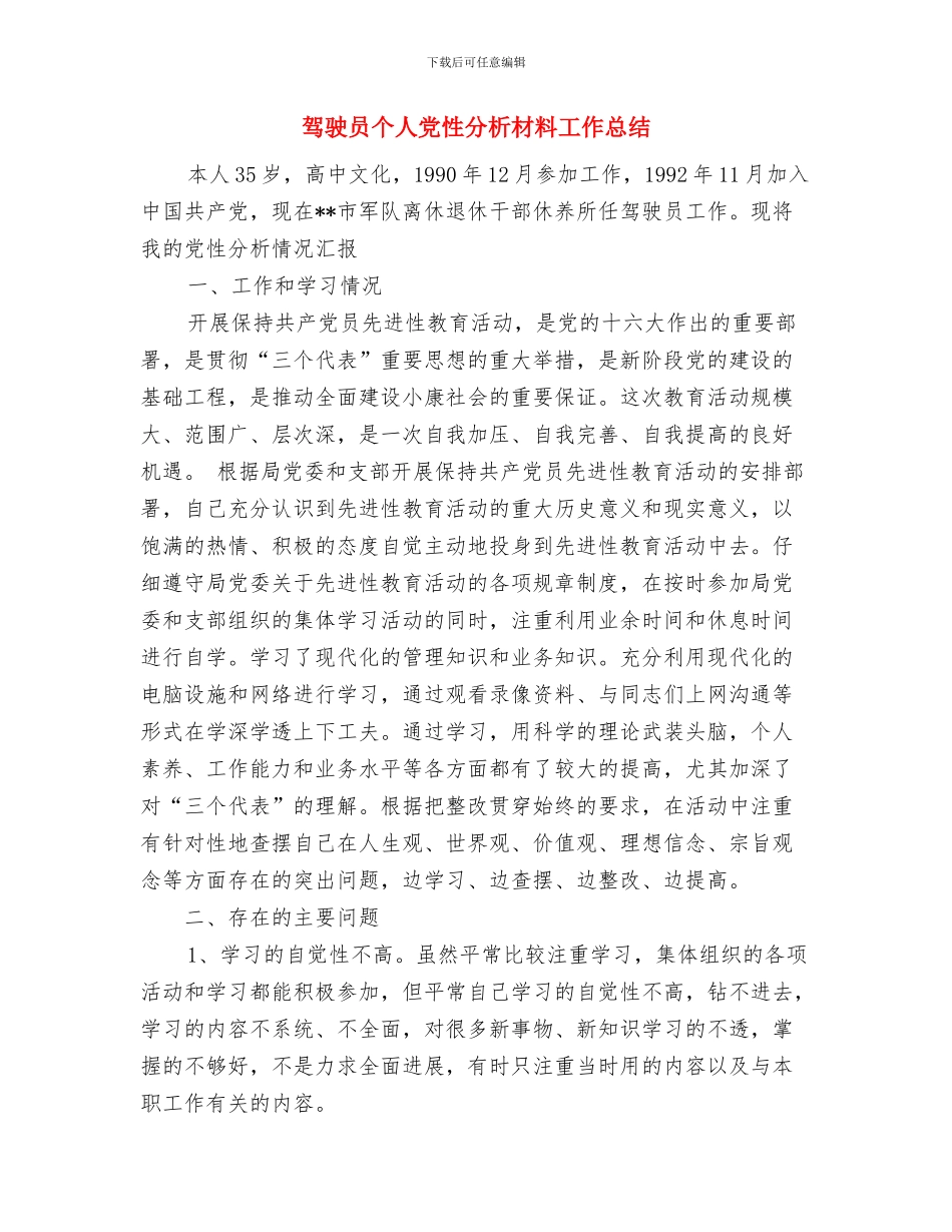 驾驶员2024年工作总结与驾驶员个人党性分析材料工作总结汇编_第3页