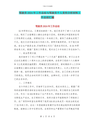 驾驶员2024年工作总结与驾驶员个人党性分析材料工作总结汇编