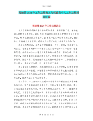 驾驶员2024年工作总结范文与驾驶员个人工作总结报告汇编