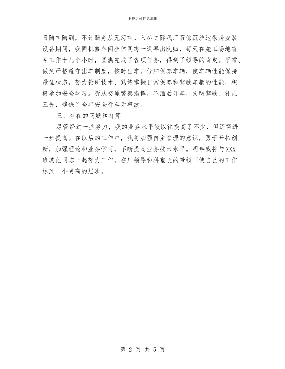 驾驶员2024年工作总结与驾驶员2024年工作总结范文汇编_第2页