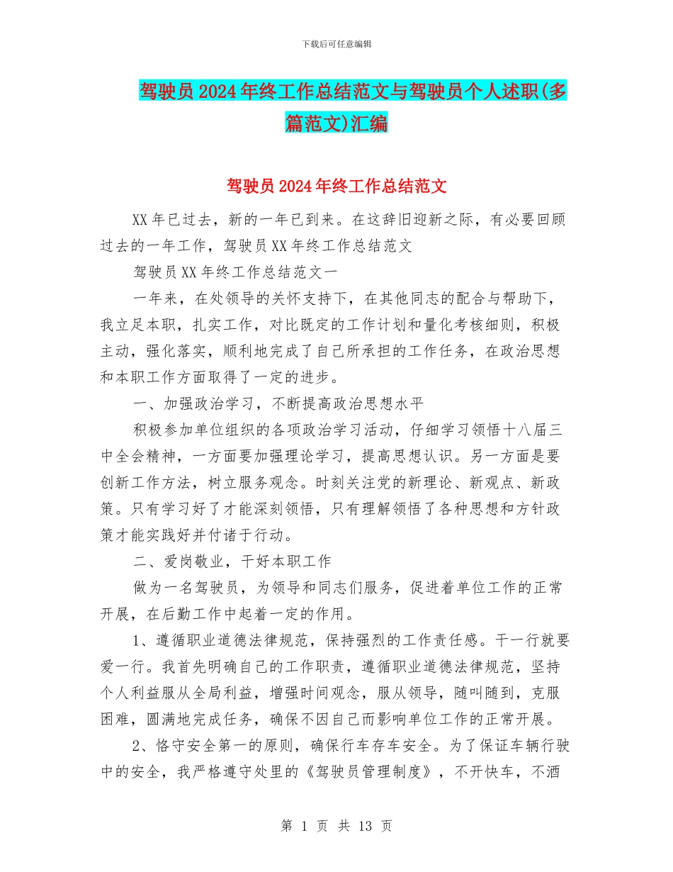 驾驶员2024年终工作总结范文与驾驶员个人述职汇编_第1页
