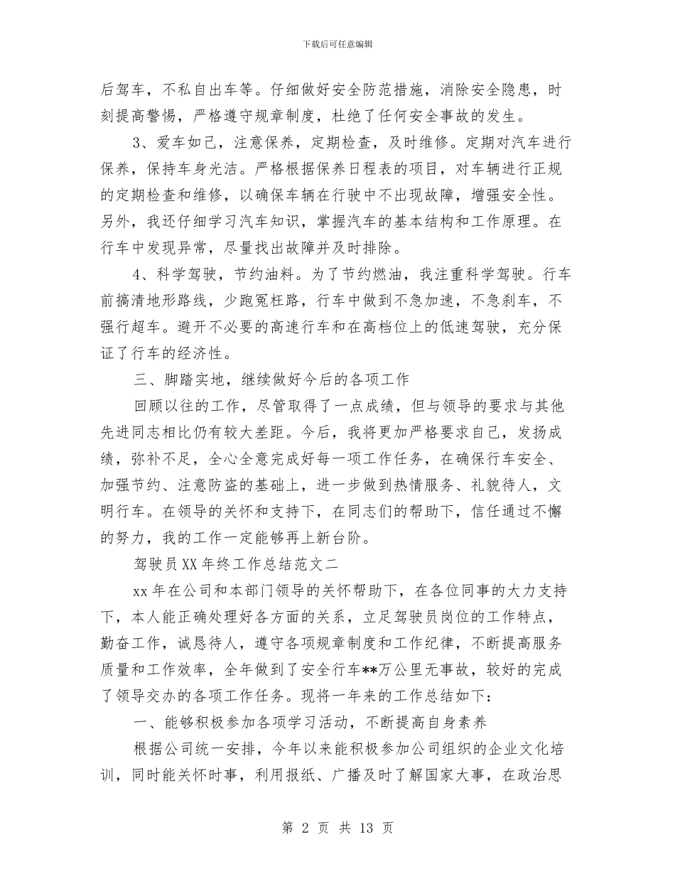 驾驶员2024年终工作总结范文与驾驶员个人述职汇编_第2页