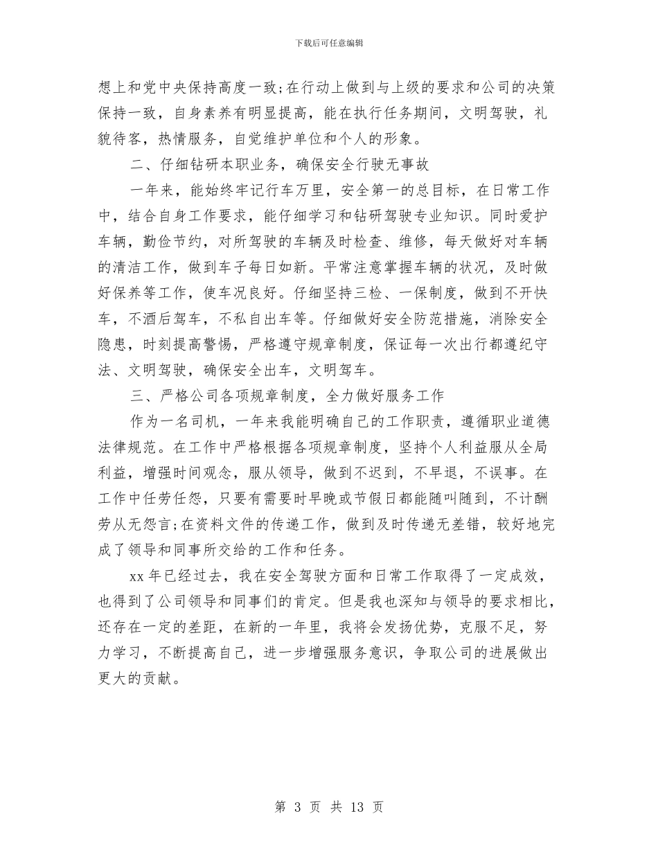 驾驶员2024年终工作总结范文与驾驶员个人述职汇编_第3页