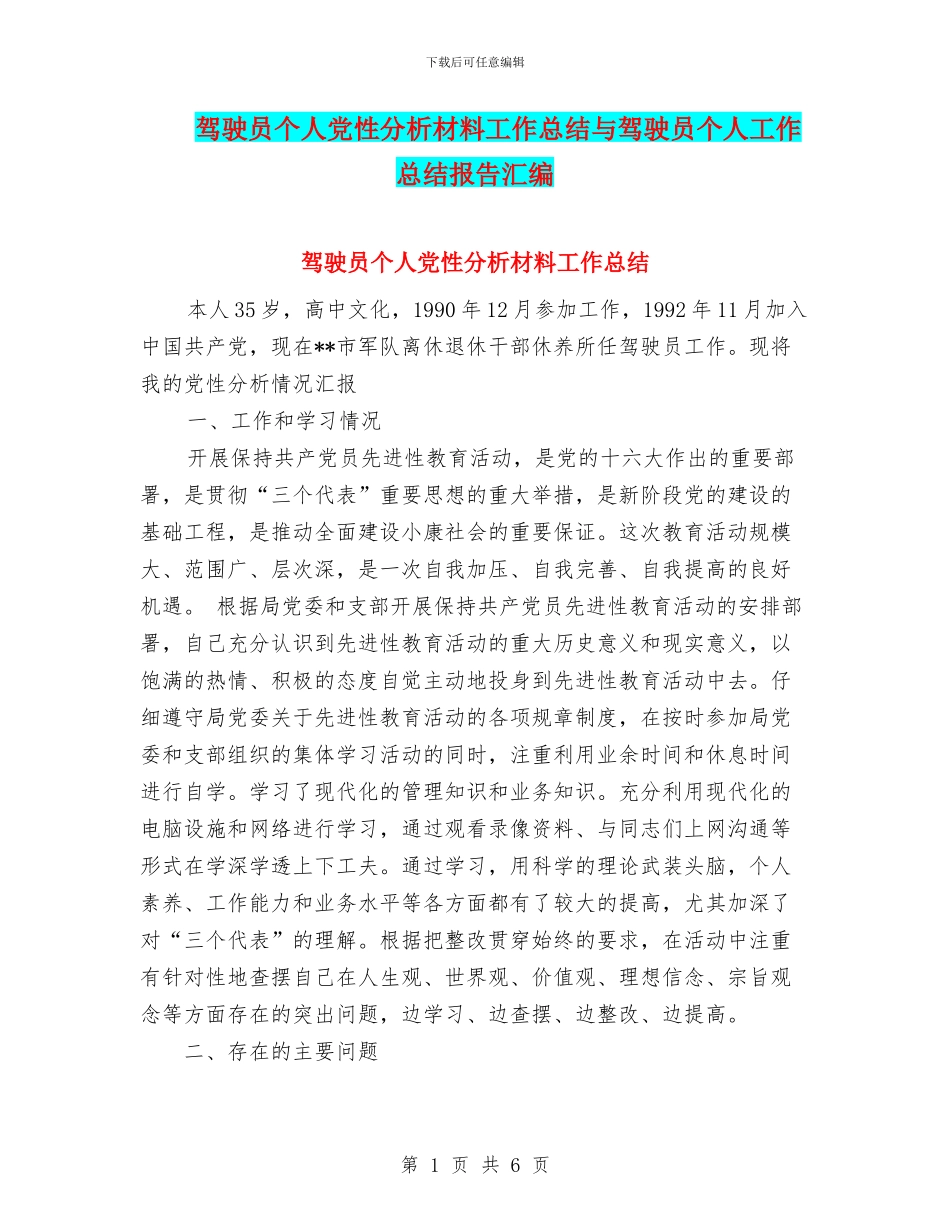驾驶员个人党性分析材料工作总结与驾驶员个人工作总结报告汇编_第1页