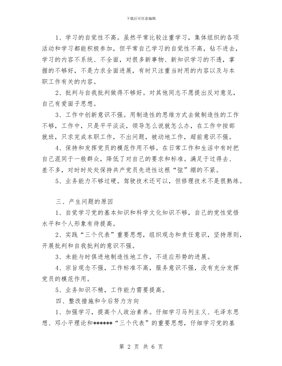 驾驶员个人党性分析材料工作总结与驾驶员个人工作总结报告汇编_第2页