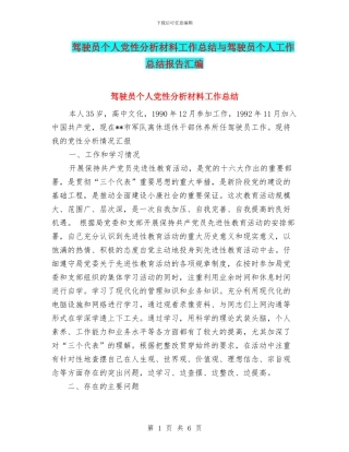 驾驶员个人党性分析材料工作总结与驾驶员个人工作总结报告汇编