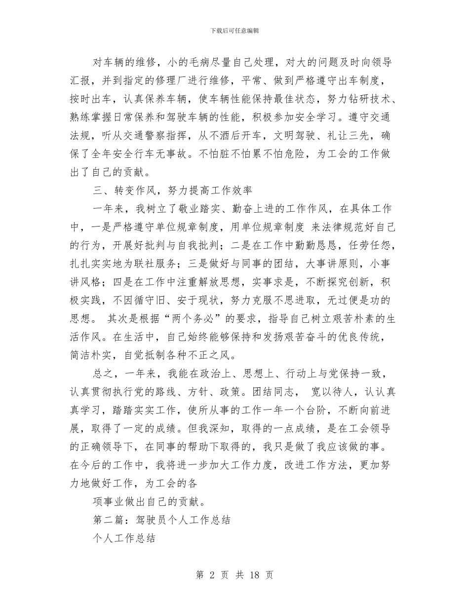 驾驶员个人工作总结与驾驶员个人述职汇编_第2页