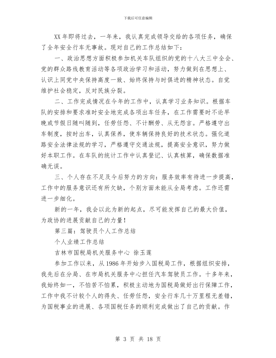 驾驶员个人工作总结与驾驶员个人述职汇编_第3页