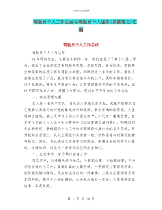 驾驶员个人工作总结与驾驶员个人述职汇编