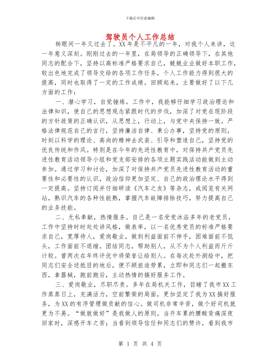 驾驶员个人工作总结_第1页