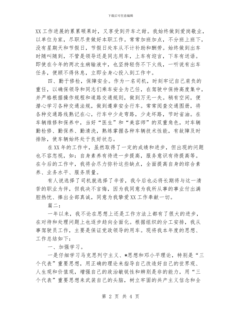 驾驶员个人工作总结_第2页