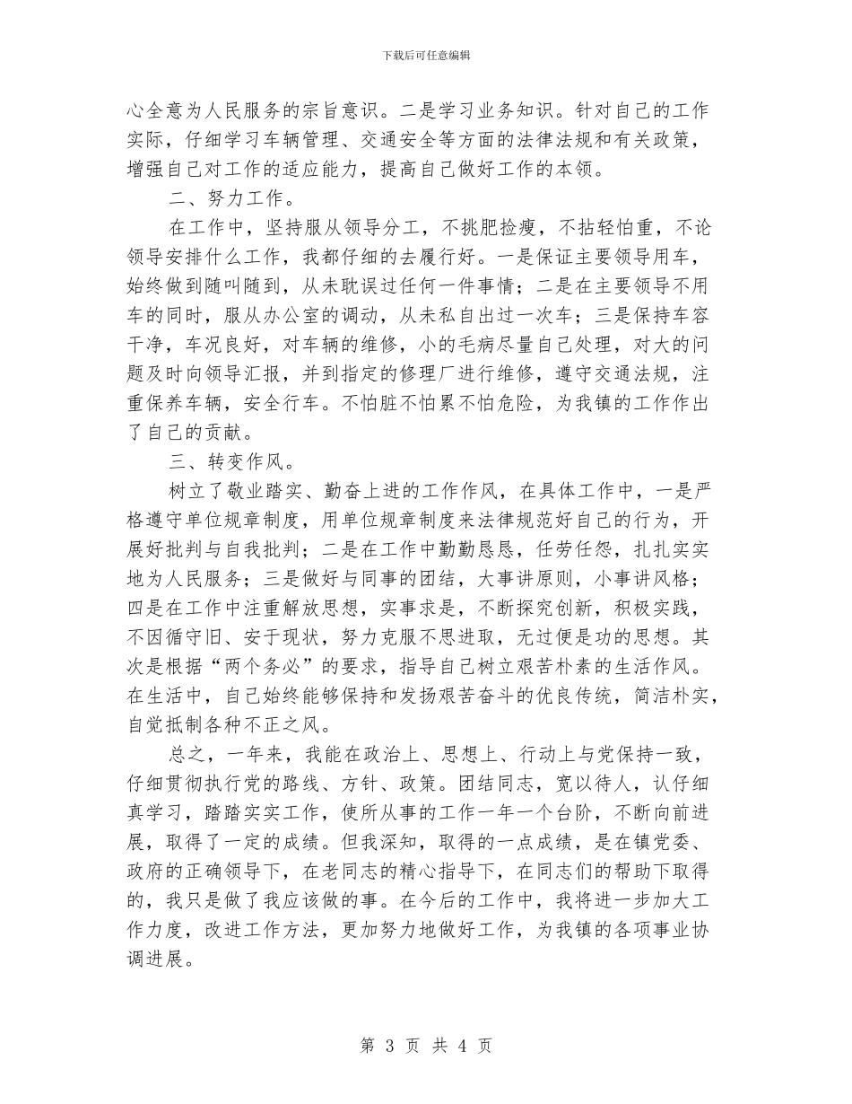 驾驶员个人工作总结_第3页