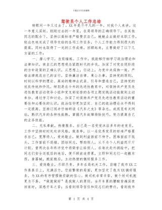 驾驶员个人工作总结