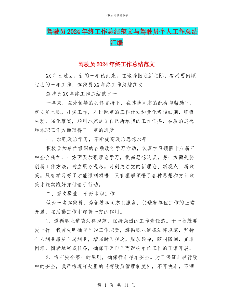 驾驶员2024年终工作总结范文与驾驶员个人工作总结汇编_第1页