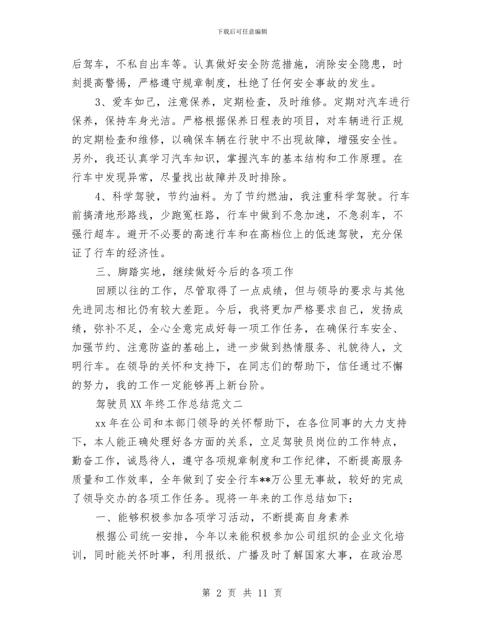 驾驶员2024年终工作总结范文与驾驶员个人工作总结汇编_第2页